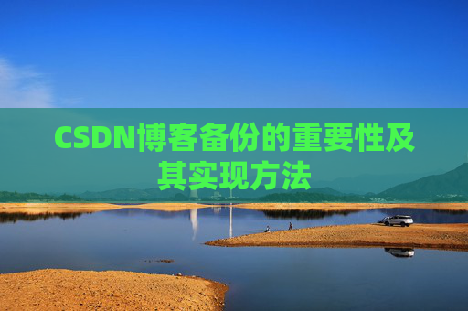 CSDN博客备份的重要性及其实现方法